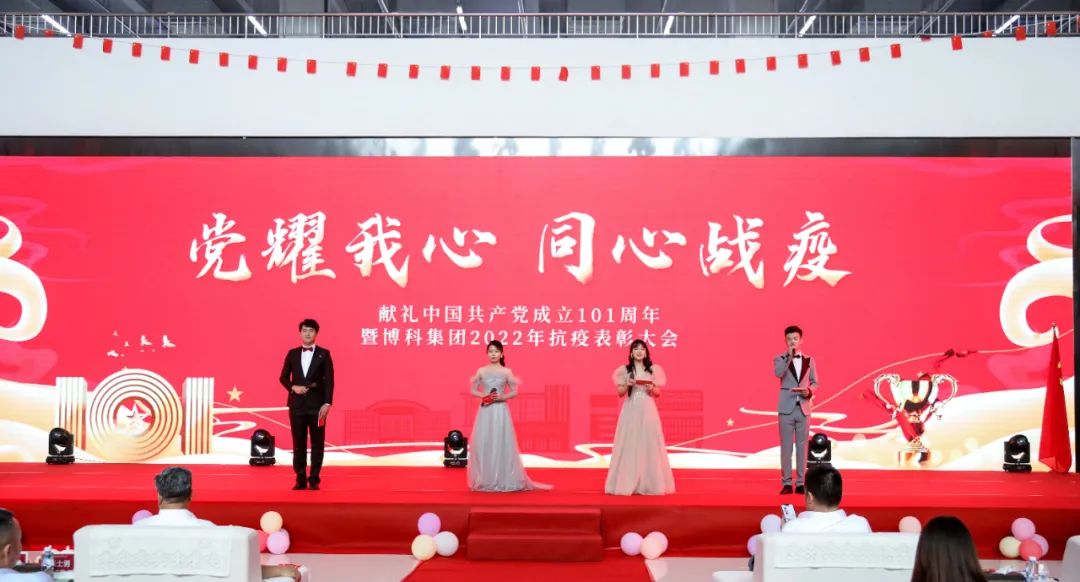 “黨耀我心，同心戰(zhàn)疫——獻禮中國共產黨成立101周年、暨博科集團2022年抗疫表彰大會”成功舉辦
