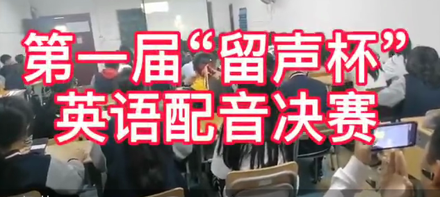 2021塘棲英語配音比賽(圖1)